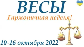 ВЕСЫ ♎  10-16 октября 2022 🍁таро гороскоп на неделю/таро прогноз/ Круглая колода, 4 сферы жизни 👍