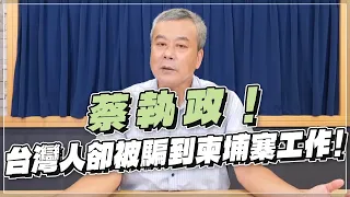 '22.08.15【小董真心話】蔡執政！台灣人卻被騙到柬埔寨工作！