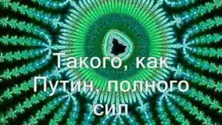 ТАКОГО  КАК  ПУТИН  -  "A Man Like  Putin"  With  the lyrics!