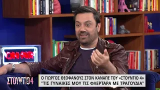 Ο Γιώργος Θεοφάνους στον καναπέ του «Στούντιο 4» - Μέρος Β' | 25/04/2022 | ΕΡΤ