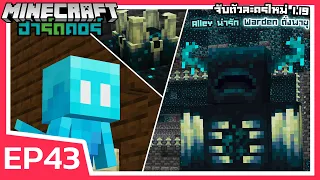 จับตัวละคร Alley น่ารัก Warden เป็นดั่งพายุ!! | Minecraft ฮาร์ดคอร์ 1.19 (EP43)