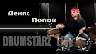 Drumstarz live - Денис Попов
