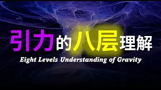 【硬核科普】爆肝1万字！全网最详细的引力解读！以八层理解带你深度解析引力的本质！