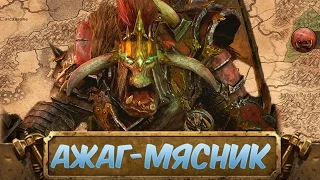 Ажаг-Мясник - История Легендарного Лорда | Знакомимся с Total War: Warhammer