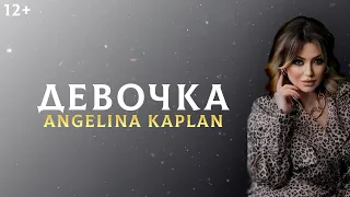 Angelina Kaplan - ДЕВОЧКА/ NEW 2023