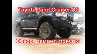 Обзор Toyota Land Cruiser 80: чем он ЛУЧШЕ и почему ДОРОЖЕ сотки?