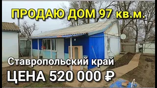 ОБЗОРЧИК ДОМИКА ЗА 520 000 В СТАВРОПОЛЬСКОМ КРАЕ / ПОДБОР НЕДВИЖИМОСТИ НА ЮГЕ ОТ НИКОЛАЯ СОМСИКОВА