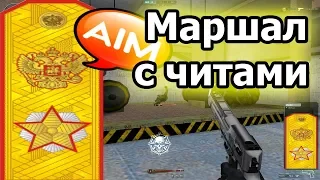 Маршал с читами. Клан ШпилиВили.