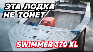 Эта ЛОДКА НЕ тонет. Swimmer 370 XL. Надежная лодка из полипропилена.