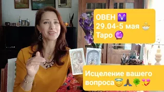 ОВЕН♈ 29-5 мая🐣 Ситуация исцеляется!🙏🏾🍀🌈✌️ #тароонлайн #тароовен #таропрогноз