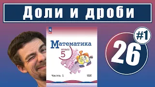 26. Доли и дроби | 5 класс (введение)