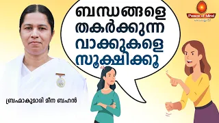 വാചാലത അനർത്ഥങ്ങളുണ്ടാക്കും - Brahmakumari Meena Behn | Peace of Mind TV Malayalam
