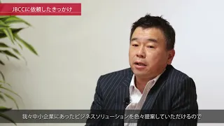 【ＪＢＣＣお客様導入事例】株式会社宇建様　全社システム基盤クラウド移行