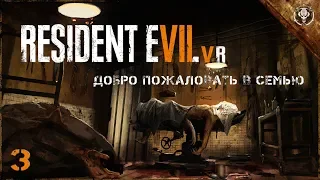 Прохождение Resident Evil 7 PS4 VR - Добро пожаловать в семью (часть 3) Call Of Games TV