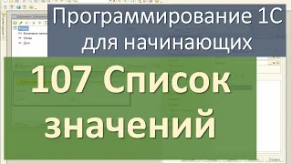 107 Список значений