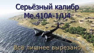 War Thunder Симуляторные бои Me.410A-1/U4 (Видео №3) Всё лишнее вырезано