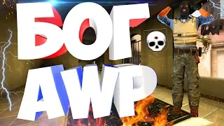 Я БОГ AWP! | CS:GO МОНТАЖ