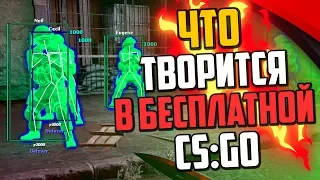 ЧТО ТВОРИТСЯ В БЕСПЛАТНОЙ CS:GO?🔥