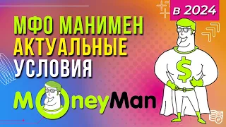 Манимен 2024 - актуальные условия и свежие отзывы / Займы онлайн в Манимене