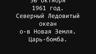 Царь-Бомба  1961 год