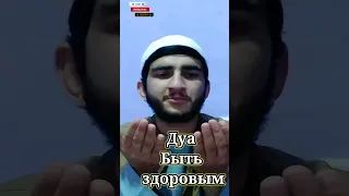 сильнейший Дуа Быть здоровым