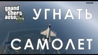 GTA 5 Как угнать боевой сомолет