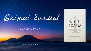 ЕКІНШІ БОЛМА!  3-4 тарау. Жеңіс  жолындағы кедергілер, адыраспандар. Жалғасы бар... Аудиокітап.