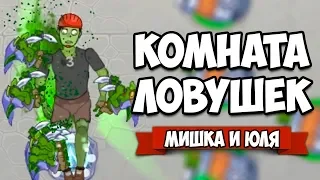 КОМНАТА ЛОВУШЕК, ДОЛГОЕ ИСПЫТАНИЕ ♦ Happy Room #4