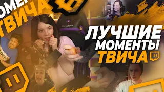 Топ Моменты с Twitch | Взял Оляшу на ручки  | Фасолька за рулём | Каравай пообещал похудеть