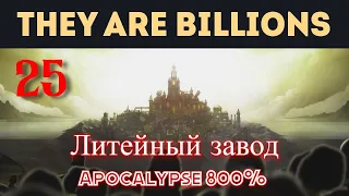 They Are Billions 25 Литейный завод Apocalypse 800%