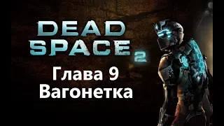 Dead Space 2 Глава 9 - Вагонетка / Игрофильм Прохождение