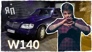 Я ПРОДАЮ MERCEDES W140