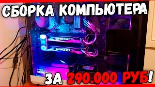 МОЯ САМАЯ МОЩНАЯ СБОРКА ЗА 1/4 МИЛЛИОНА руб!!! ПК с ASUS STRIX GTX 1080 SLI/i7 6900k/Корпус Corsair