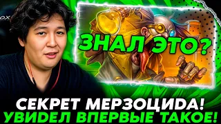 ЗНАЛ ЭТО? УВИДЕЛ ВПЕРВЫЕ СЕКРЕТ МЕРЗОЦИДА!!! /Guddumpog Hearthstone Guddummit