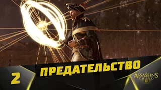 Прохождение Assassin’s Creed III "Тирания Короля Вашингтона" : Эпизод 2 - Предательство