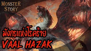Monster Story | มังกรแห่งโรคร้าย Vaal Hazak