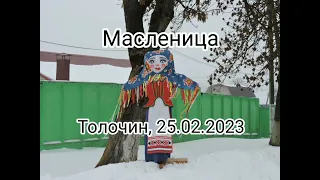 Масленица-2023 в Толочине