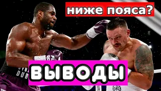 Александр Усик - Даниэль Дюбуа ВЫВОДЫ ИЗ БОЯ.  НОКАУТ В 5-м РАУНДЕ. ИЛИ НЕТ?