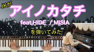 MISIA／アイノカタチ feat.HIDE(GReeeeN)   をピアノで弾いてみました。