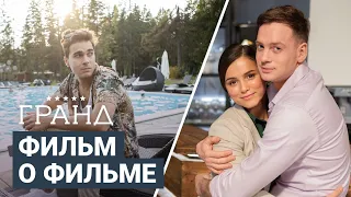 Гранд 3. Фильм о Фильме