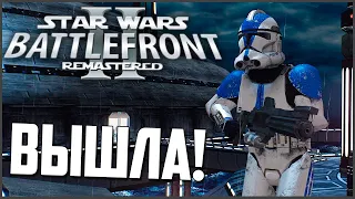 ВЫШЕЛ Battlefront 2 Remastered! ► Star Wars Battlefront 2