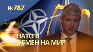 В НАТО предложили Украине уступить территории России в обмен на членство | Спящих агентов взяла МІ5