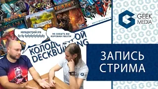 СТРИМ - все об играх на механике колодострой (deckbuilding / декбилдинг) в рубрике Geek Media