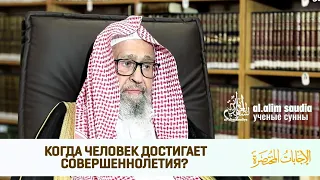 Когда человек достигает совершеннолетия? | Шейх Салих аль Фаузан