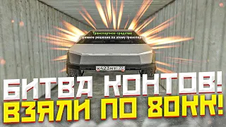 БИТВА КОНТОВ С ВЛАДОМ! ВЗЯЛИ ПО 80КК! ВЫБИЛИ КУЧУ ЭКС АВТО!! (RADMIR RP/HASSLE ONLINE)