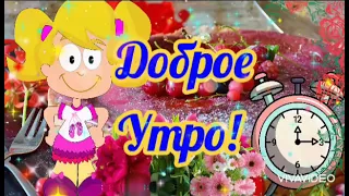 ДОБРОЕ УТРО! ☕☀️🦋Счастливых мгновений! Радостных минут! 🍧🍧🍧