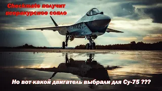 Checkmate получит всеракурсное сопло. Но вот какой двигатель выбрали для Су-75?