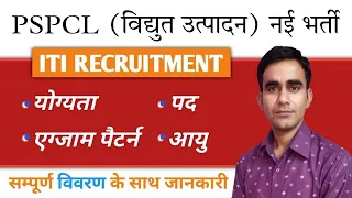 PSPCL Electrician recruitment 2024|| pspcl Plant attended recruitment 2024||