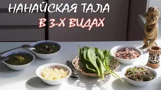 «Чумашка чумизы», 1.2. Нанайская тала / Рецепты нанайской кухни