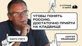 Сергей Медведев: Чтобы понять Россию, достаточно прийти на кладбище.